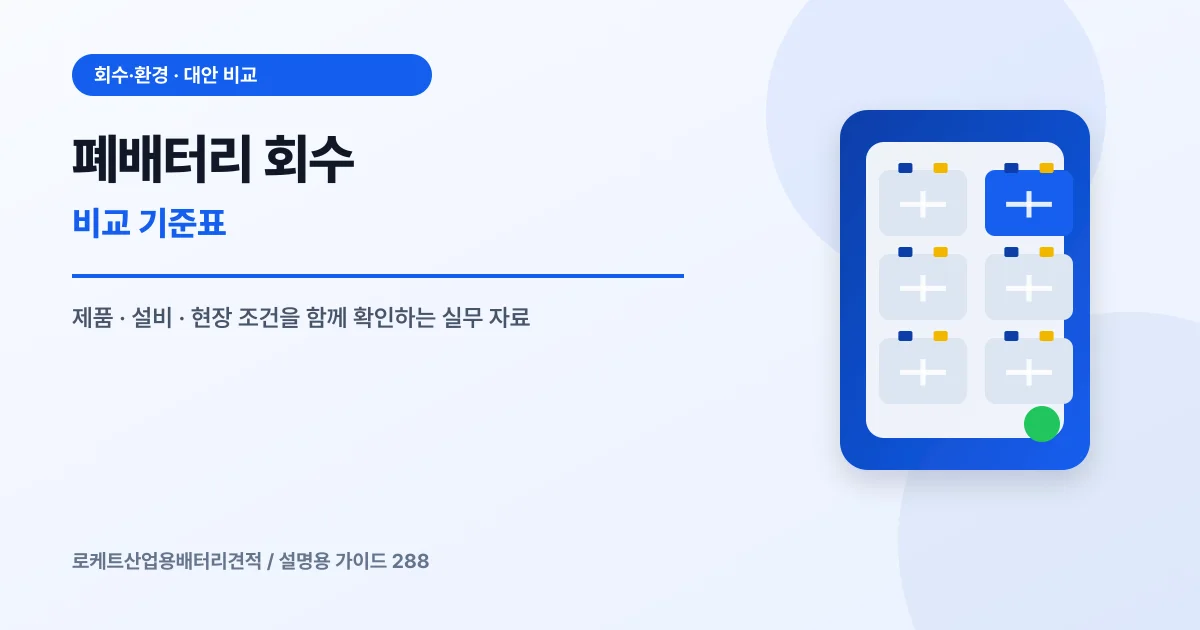 폐배터리 회수 비교 기준표에서 확인할 제품, 설비, 점검 항목을 정리한 설명용 대표 이미지