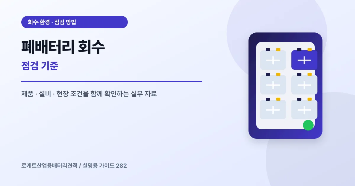 폐배터리 회수 점검 기준에서 확인할 제품, 설비, 점검 항목을 정리한 설명용 대표 이미지