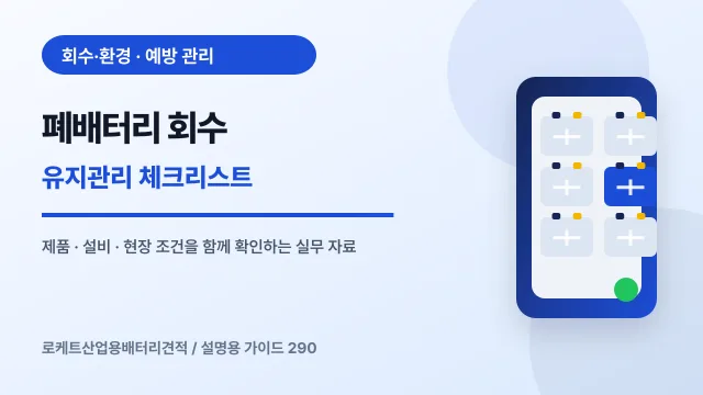 폐배터리 회수 유지관리 체크리스트에서 확인할 제품, 설비, 점검 항목을 정리한 설명용 대표 이미지