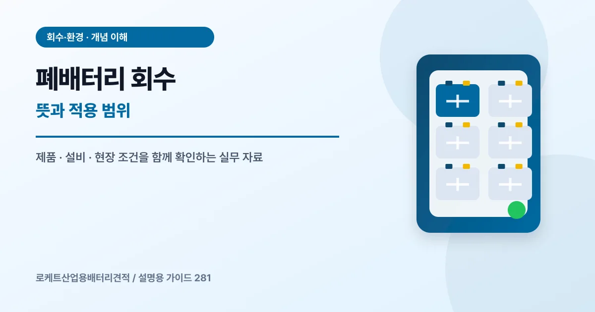 폐배터리 회수 뜻과 적용 범위에서 확인할 제품, 설비, 점검 항목을 정리한 설명용 대표 이미지