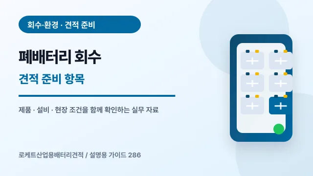폐배터리 회수 견적 준비 항목에서 확인할 제품, 설비, 점검 항목을 정리한 설명용 대표 이미지