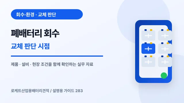 폐배터리 회수 교체 판단 시점에서 확인할 제품, 설비, 점검 항목을 정리한 설명용 대표 이미지