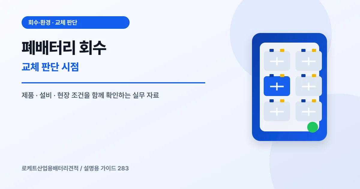 폐배터리 회수 교체 판단 시점에서 확인할 제품, 설비, 점검 항목을 정리한 설명용 대표 이미지