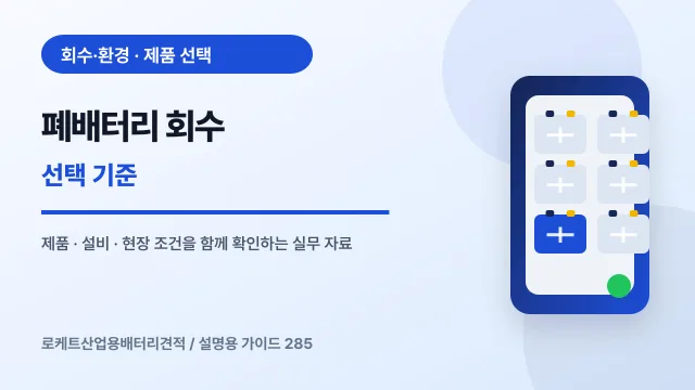 폐배터리 회수 선택 기준에서 확인할 제품, 설비, 점검 항목을 정리한 설명용 대표 이미지