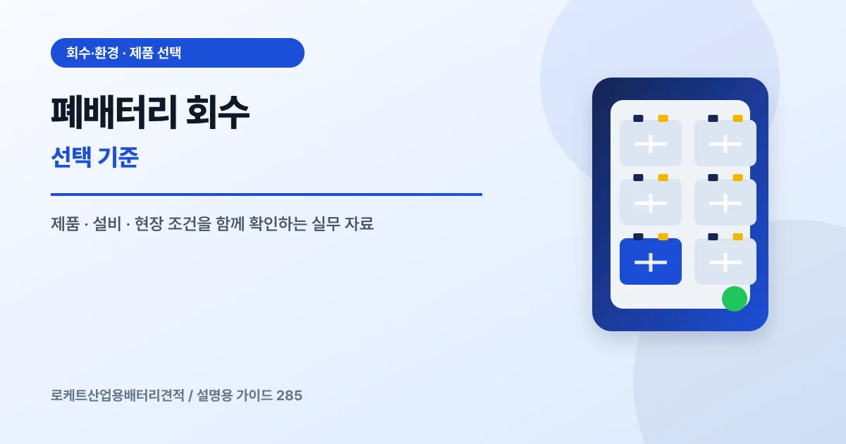 폐배터리 회수 선택 기준에서 확인할 제품, 설비, 점검 항목을 정리한 설명용 대표 이미지