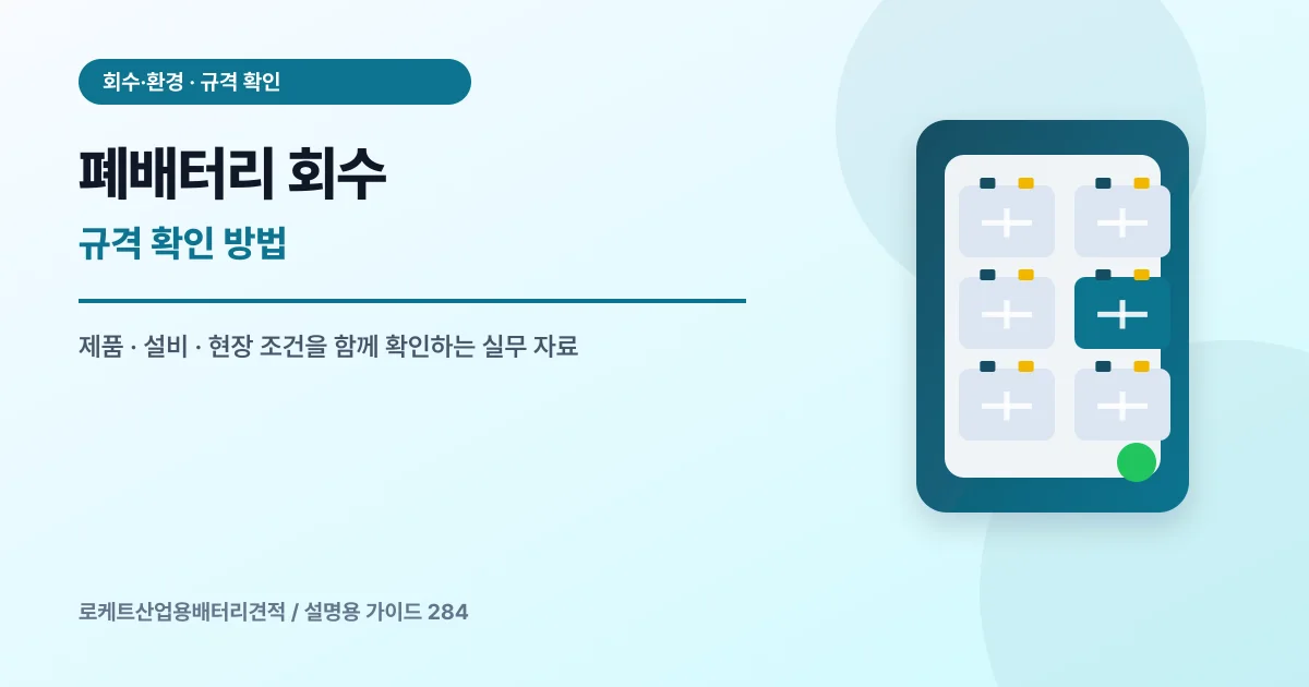 폐배터리 회수 규격 확인 방법에서 확인할 제품, 설비, 점검 항목을 정리한 설명용 대표 이미지