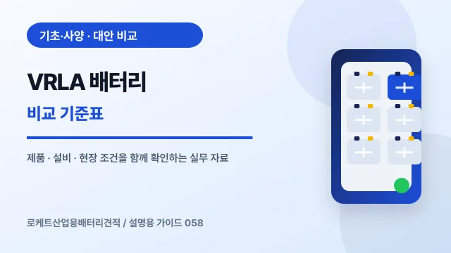 VRLA 배터리 비교 기준표에서 확인할 제품, 설비, 점검 항목을 정리한 설명용 대표 이미지