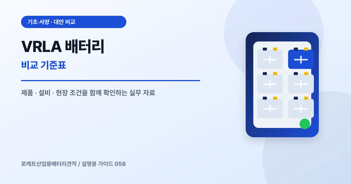 VRLA 배터리 비교 기준표에서 확인할 제품, 설비, 점검 항목을 정리한 설명용 대표 이미지