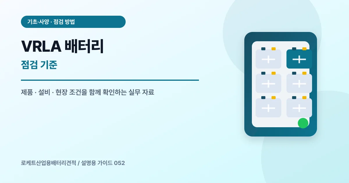 VRLA 배터리 점검 기준에서 확인할 제품, 설비, 점검 항목을 정리한 설명용 대표 이미지