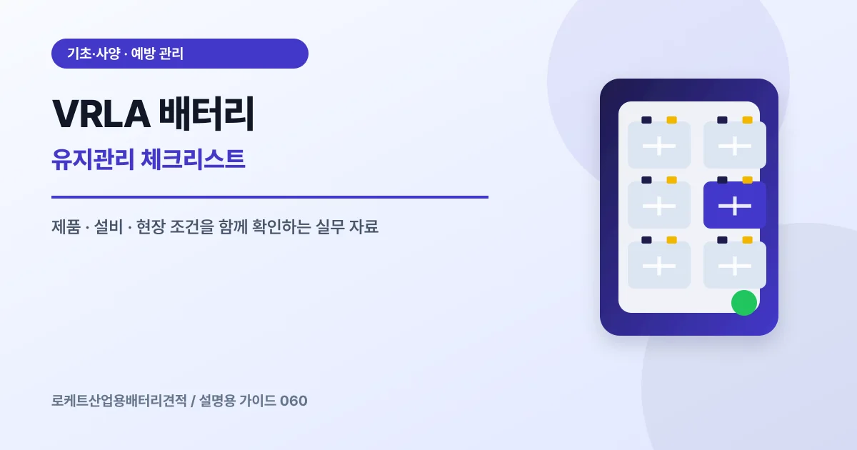 VRLA 배터리 유지관리 체크리스트에서 확인할 제품, 설비, 점검 항목을 정리한 설명용 대표 이미지