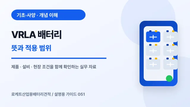 VRLA 배터리 뜻과 적용 범위에서 확인할 제품, 설비, 점검 항목을 정리한 설명용 대표 이미지