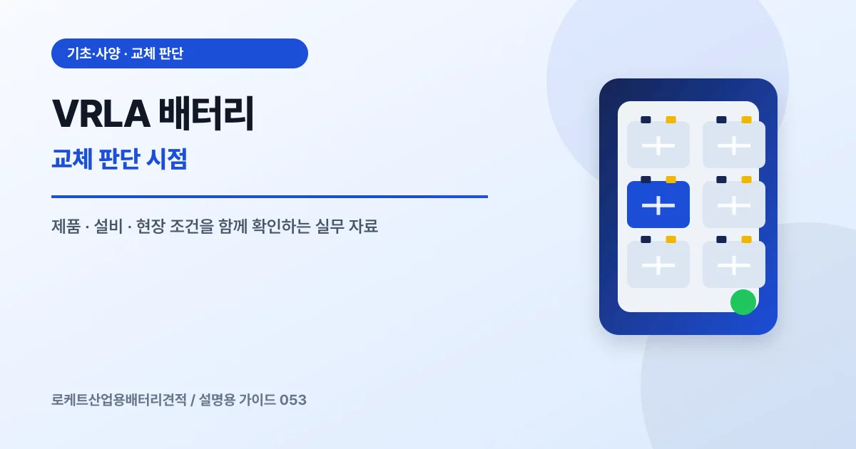 VRLA 배터리 교체 판단 시점에서 확인할 제품, 설비, 점검 항목을 정리한 설명용 대표 이미지