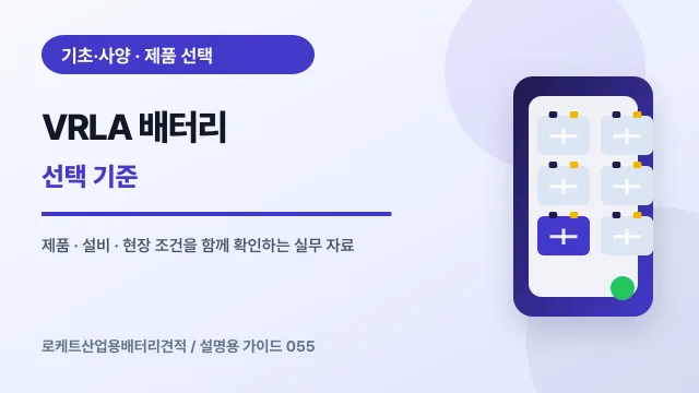 VRLA 배터리 선택 기준에서 확인할 제품, 설비, 점검 항목을 정리한 설명용 대표 이미지