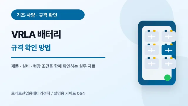 VRLA 배터리 규격 확인 방법에서 확인할 제품, 설비, 점검 항목을 정리한 설명용 대표 이미지